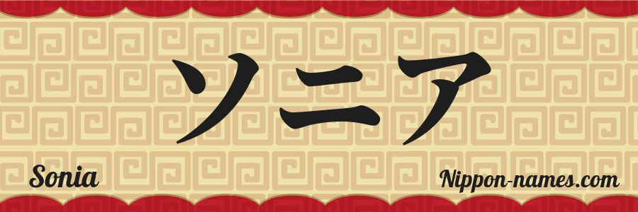 El nombre Sonia en caracteres japoneses katakana