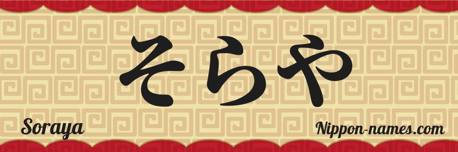 The name Soraya in japanese hiragana characters