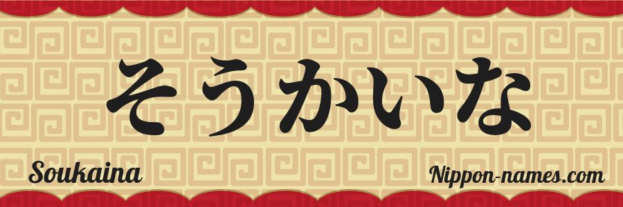 The name Soukaina in japanese hiragana characters