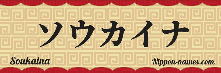 The name Soukaina in japanese katakana characters
