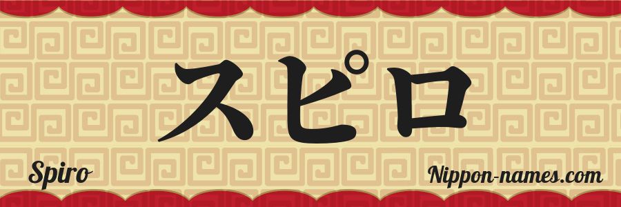 The name Spiro in japanese katakana characters