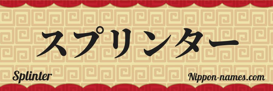 The name Splinter in japanese katakana characters