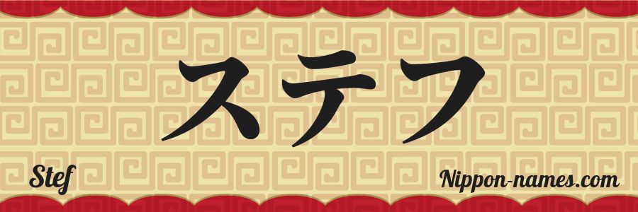 The name Stef in japanese katakana characters