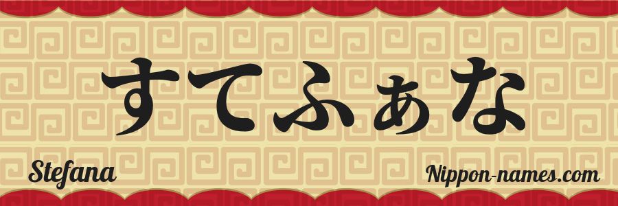 The name Stefana in japanese hiragana characters