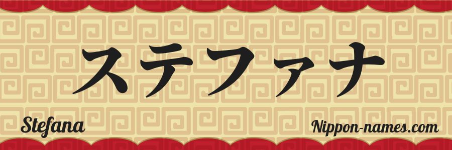 The name Stefana in japanese katakana characters