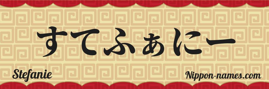 The name Stefanie in japanese hiragana characters
