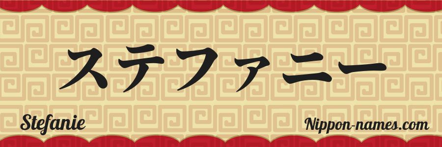 The name Stefanie in japanese katakana characters
