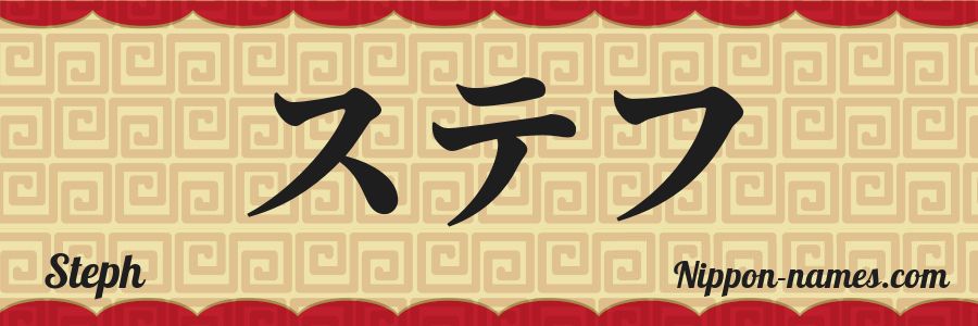 The name Steph in japanese katakana characters