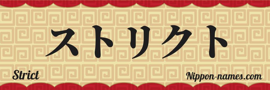 Le prénom Strict en katakana japonais