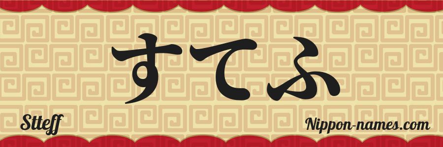 The name Stteff in japanese hiragana characters