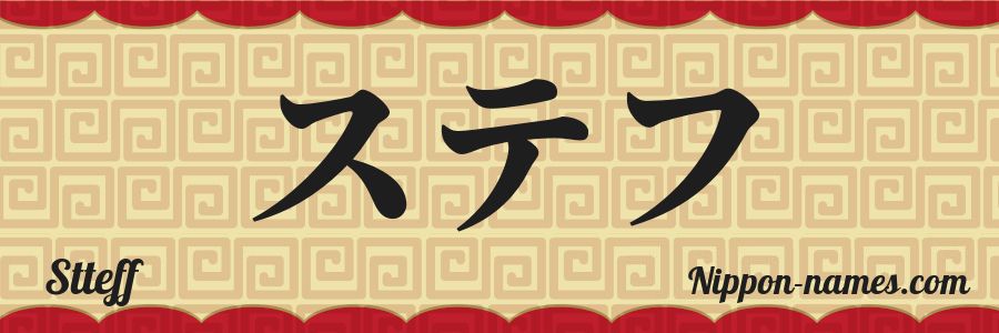 The name Stteff in japanese katakana characters