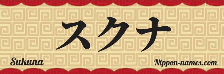 El nombre Sukuna en caracteres japoneses katakana