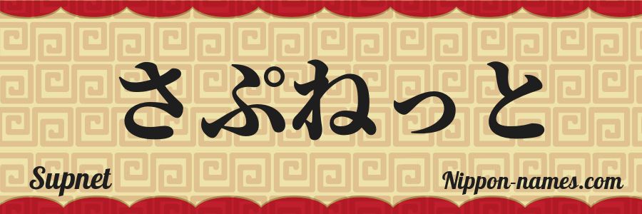 El nombre Supnet en caracteres japoneses hiragana