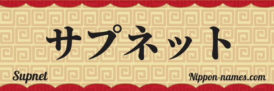El nombre Supnet en caracteres japoneses katakana