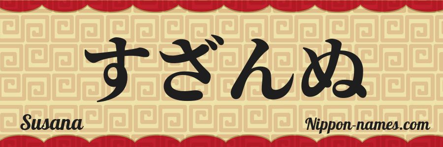 El nombre Susana en caracteres japoneses hiragana