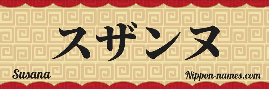 El nombre Susana en caracteres japoneses katakana