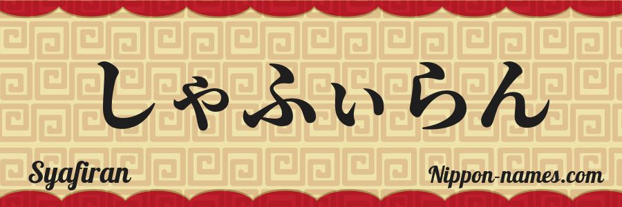 The name Syafiran in japanese hiragana characters
