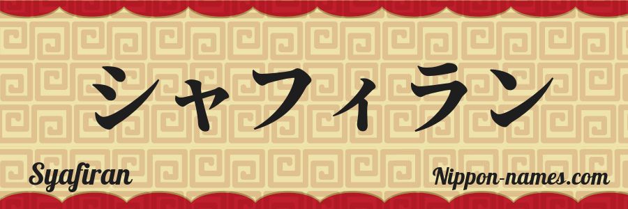 The name Syafiran in japanese katakana characters