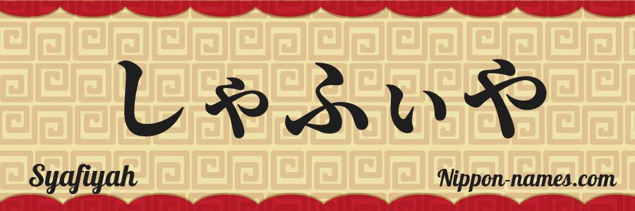 The name Syafiyah in japanese hiragana characters