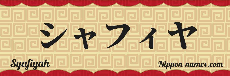 The name Syafiyah in japanese katakana characters