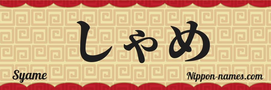 Le prénom Syame en hiragana japonais