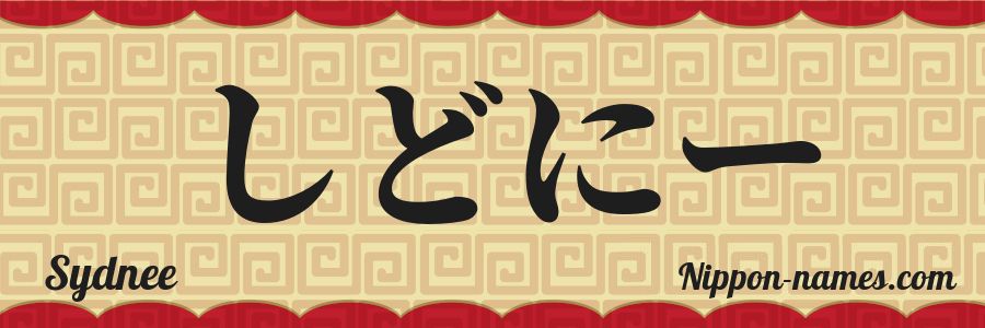 El nombre Sydnee en caracteres japoneses hiragana