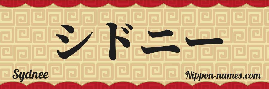 El nombre Sydnee en caracteres japoneses katakana