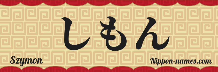 El nombre Szymon en caracteres japoneses hiragana