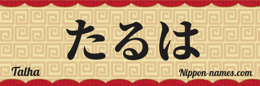 Le prénom Talha en hiragana japonais