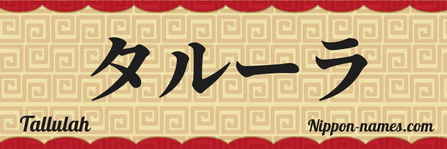 Tallulah en Japonés Katakana y Japonés Hiragana - Tu Nombre en Japonés ...