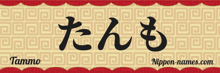 Le prénom Tammo en hiragana japonais