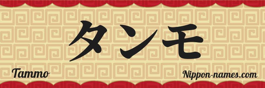Le prénom Tammo en katakana japonais