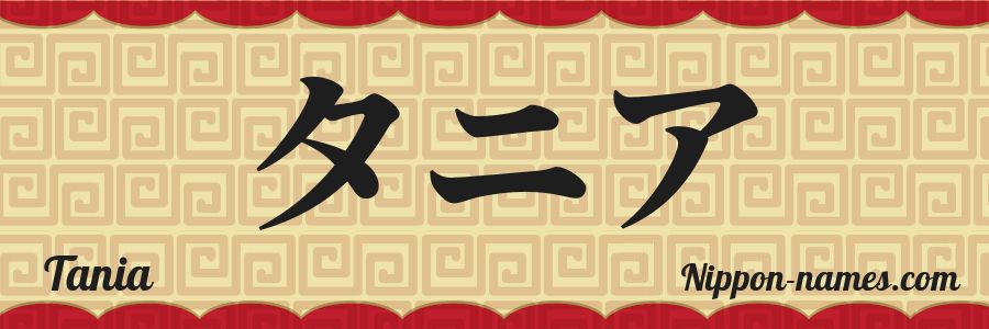The name Tania in japanese katakana characters