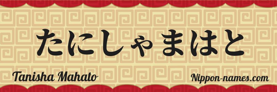 Le prénom Tanisha Mahato en hiragana japonais