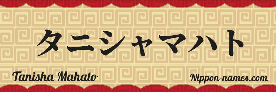 Le prénom Tanisha Mahato en katakana japonais