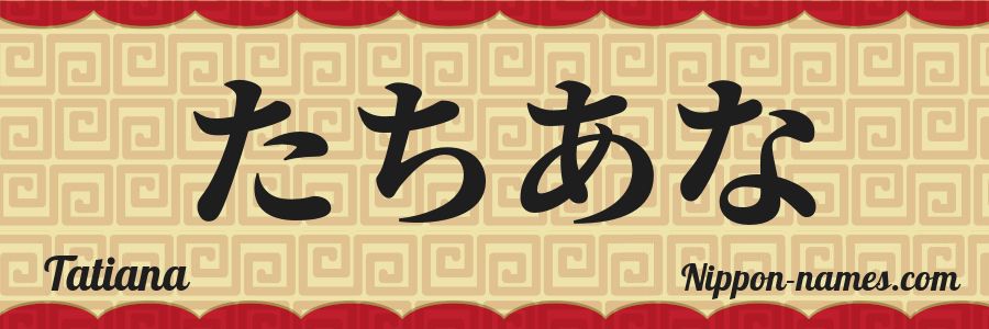 El nombre Tatiana en caracteres japoneses hiragana