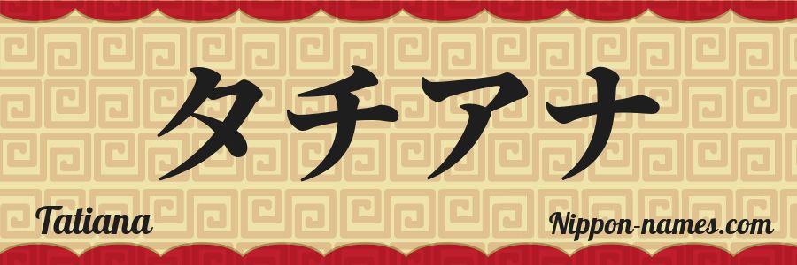 The name Tatiana in japanese katakana characters
