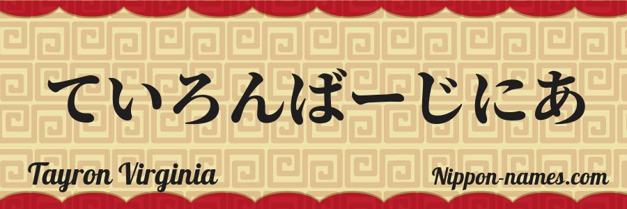 The name Tayron Virginia in japanese hiragana characters