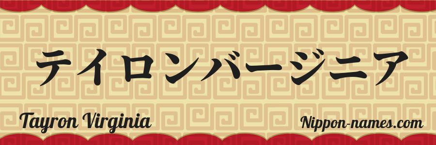 The name Tayron Virginia in japanese katakana characters
