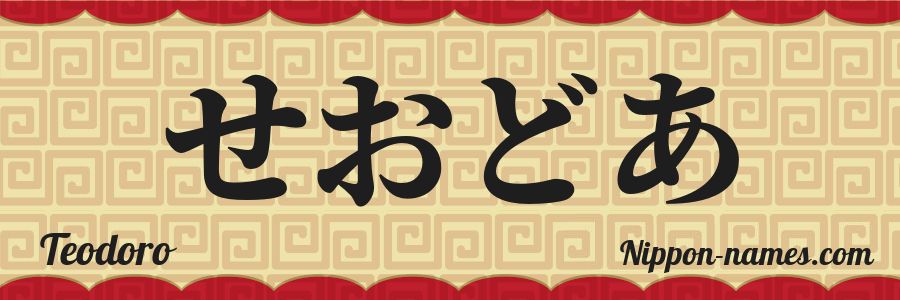 Le prénom Teodoro en hiragana japonais