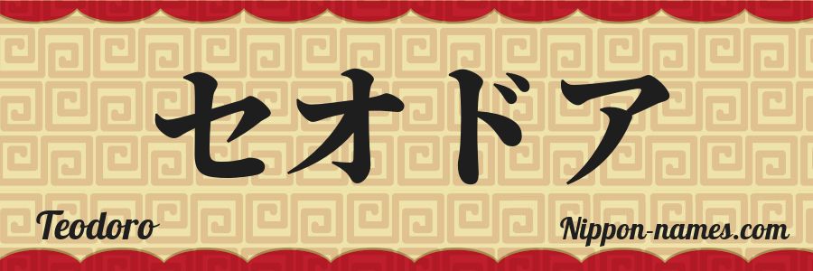 El nombre Teodoro en caracteres japoneses katakana