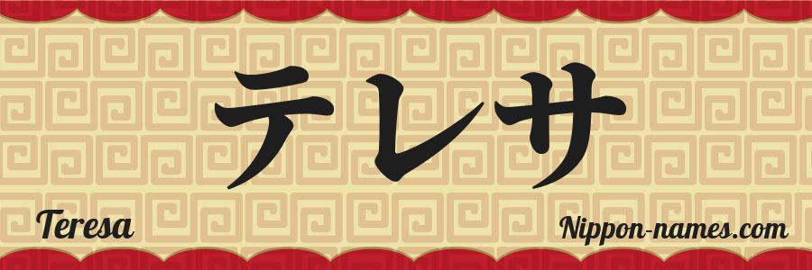 El nombre Teresa en caracteres japoneses katakana