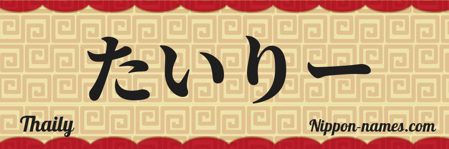 The name Thaily in japanese hiragana characters