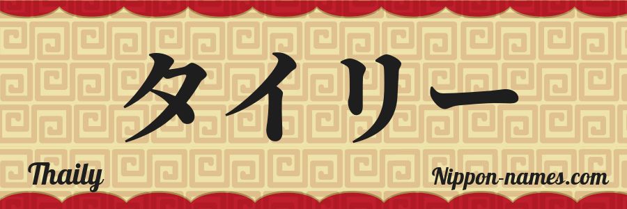 The name Thaily in japanese katakana characters