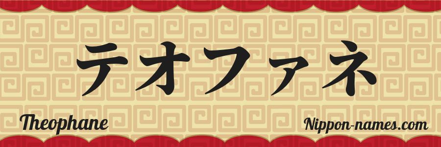 El nombre Theophane en caracteres japoneses katakana