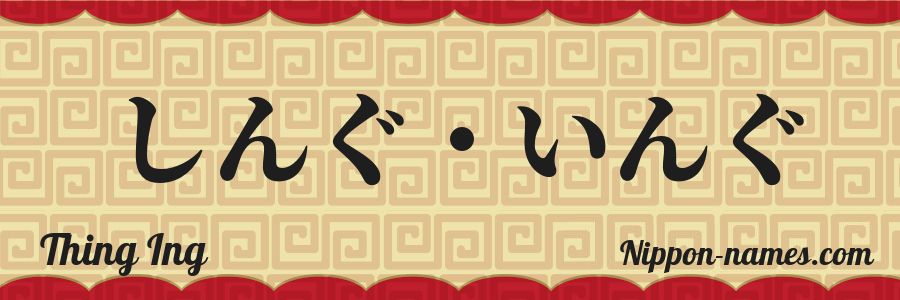 El nombre Thing Ing en caracteres japoneses hiragana