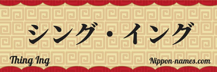 El nombre Thing Ing en caracteres japoneses katakana