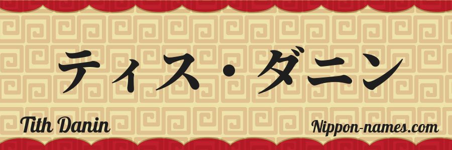 The name Tith Danin in japanese katakana characters