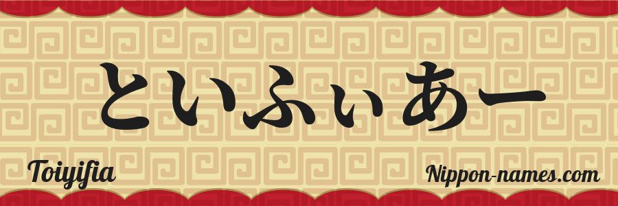 The name Toiyifia in japanese hiragana characters