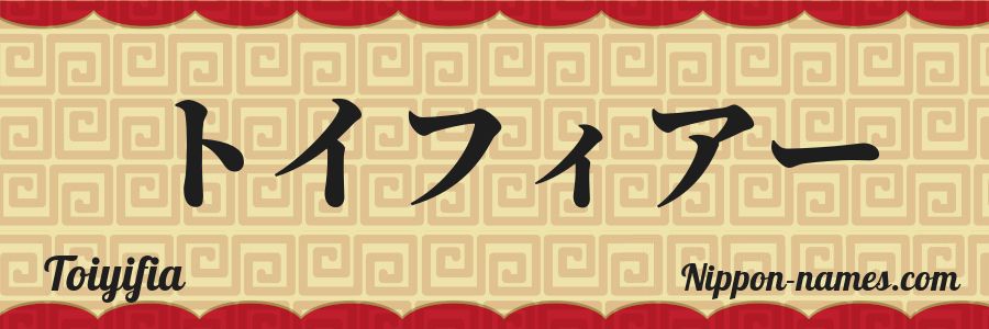 The name Toiyifia in japanese katakana characters